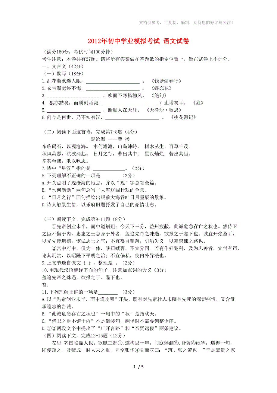 2012年初中语文学业模拟考试试卷(无答案)人教新课标版_第1页