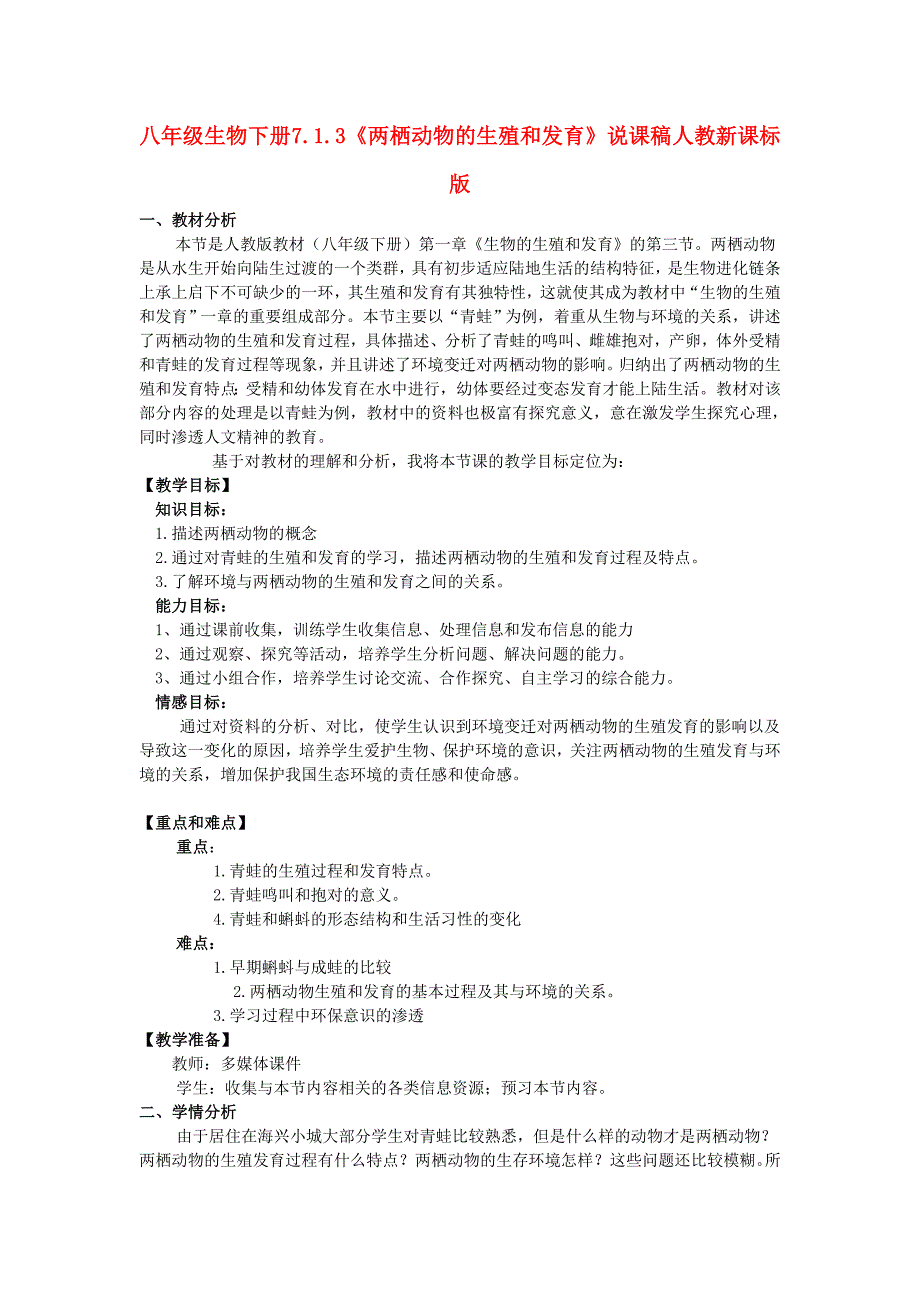 八年级生物下册 7.1.3《两栖动物的生殖和发育》说课稿 人教新课标版_第1页