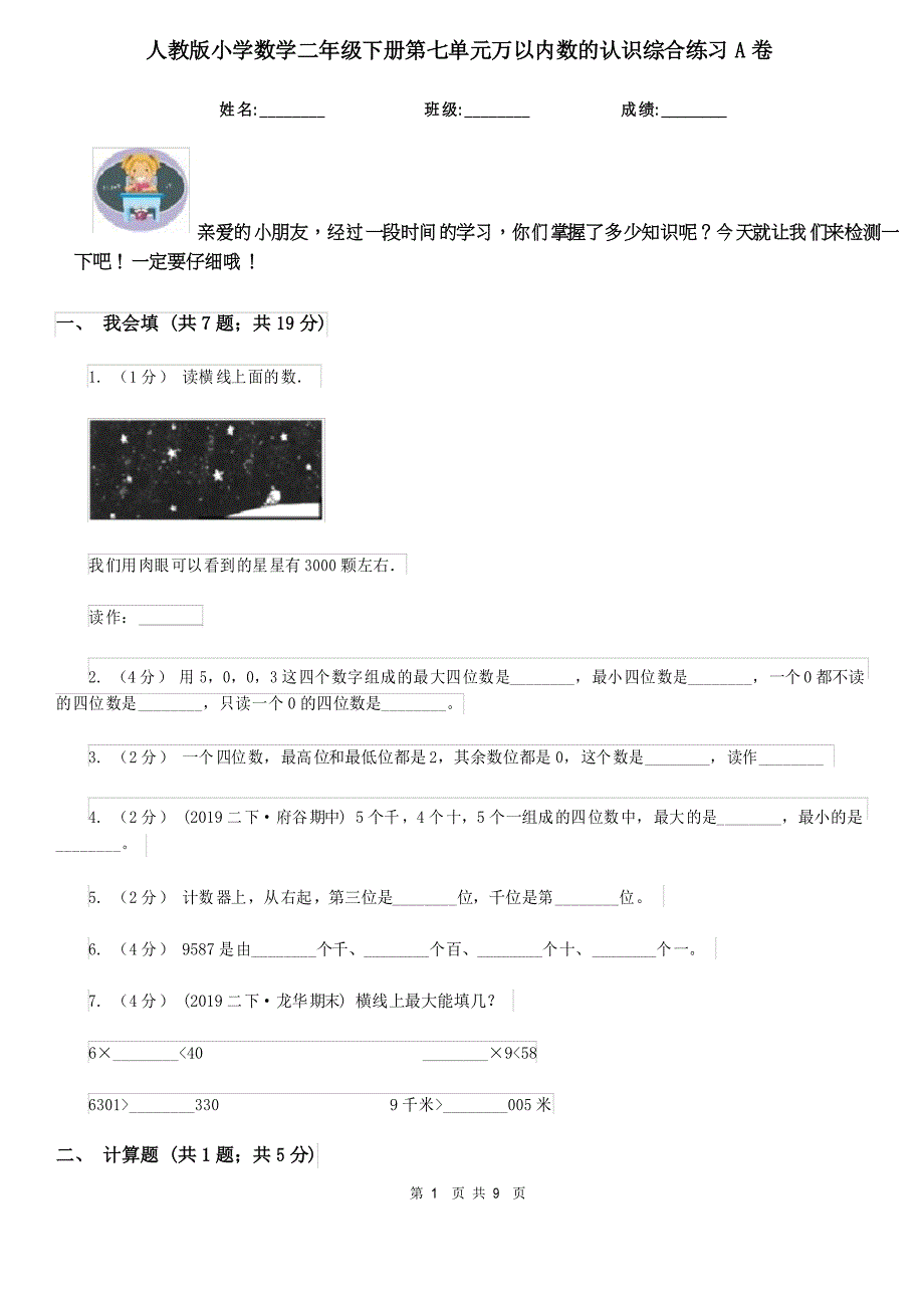 人教版小学数学二年级下册第七单元万以内数的认识综合练习A卷_第1页