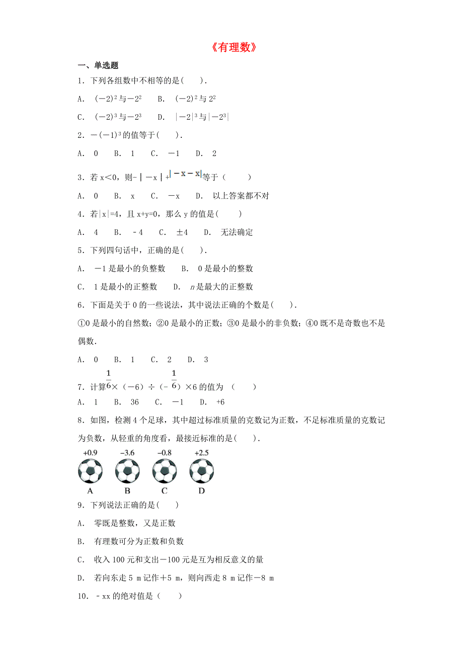 七年级数学上册 第一章《有理数》检测题4（含解析）（新版）新人教版.doc_第1页