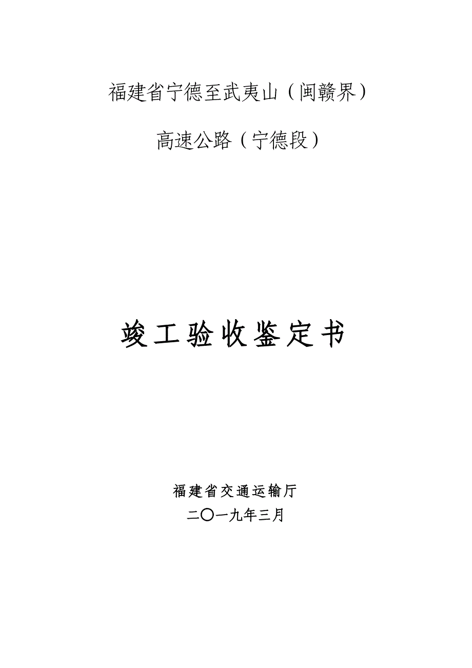 福建省宁德至武夷山（闽赣界）_第1页