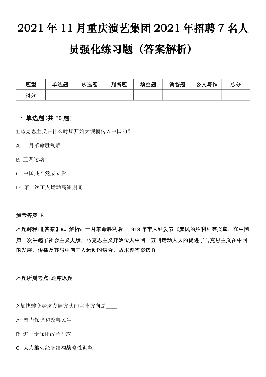 2021年11月重庆演艺集团2021年招聘7名人员强化练习题（答案解析）_第1页