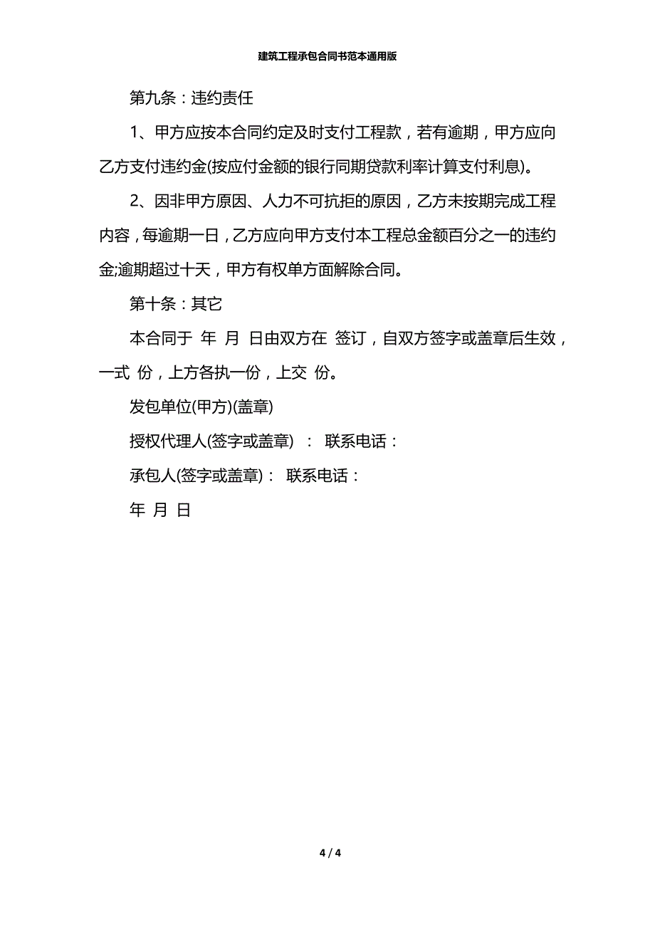 建筑工程承包合同书范本通用版_第4页