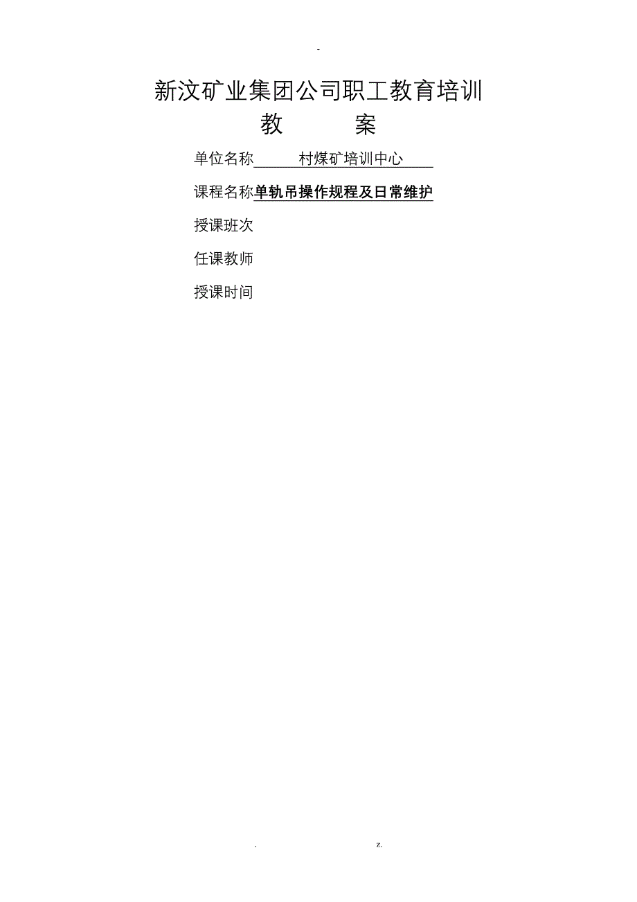 柴油单轨吊操作规程及维修_第1页