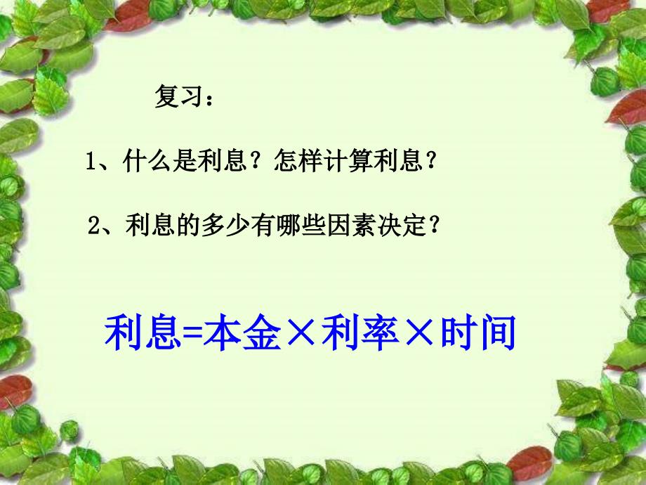 人教版六年级数学上册第六单元第三课时_合理存款 (2)_第2页