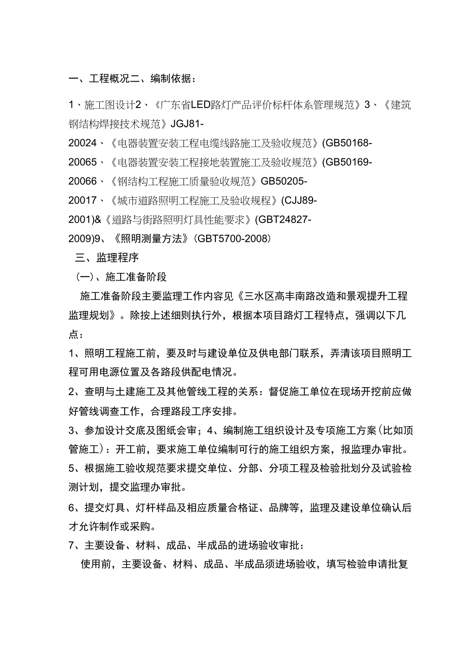 路灯照明工程监理实施细则_第2页