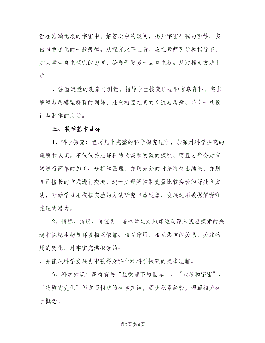 教科版小学六年级科学下册教学计划（三篇）.doc_第2页