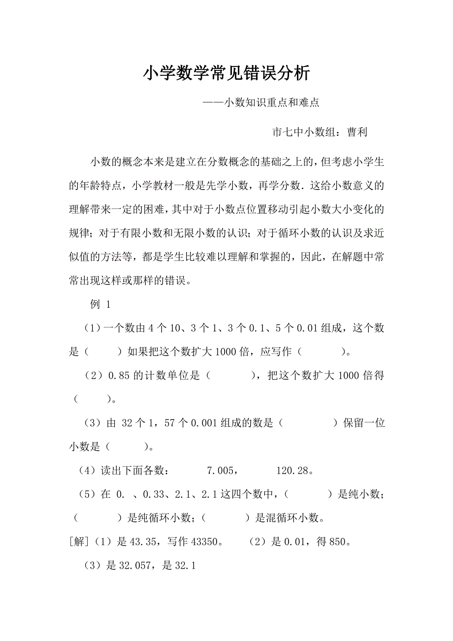 小学数学常见错误分析_小数部分2013-5-182_第1页