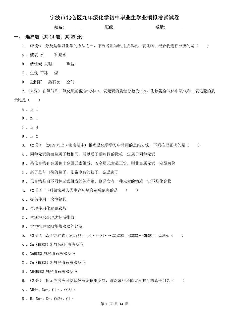 宁波市北仑区九年级化学初中毕业生学业模拟考试试卷_第1页