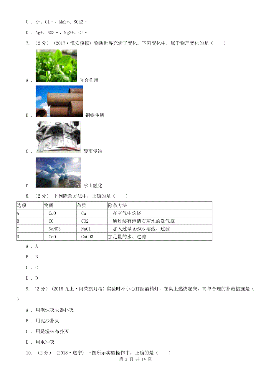 宁波市北仑区九年级化学初中毕业生学业模拟考试试卷_第2页