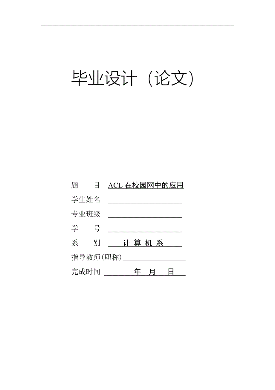 ACL在校园网中的应用_第1页