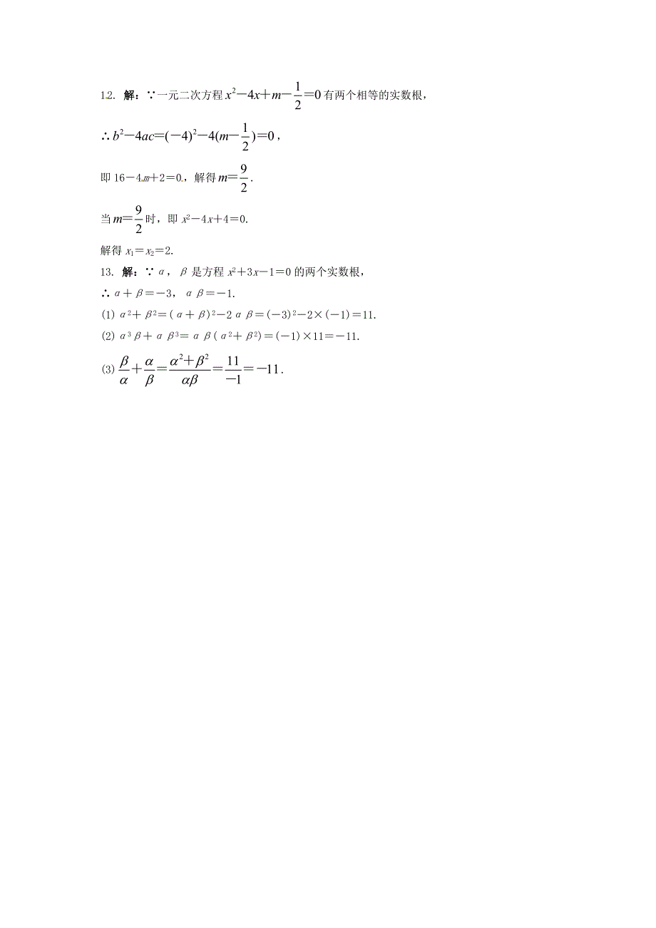 八年级数学下册17.4一元二次方程的根与系数的关系课后拓展练习新版沪科版_第4页