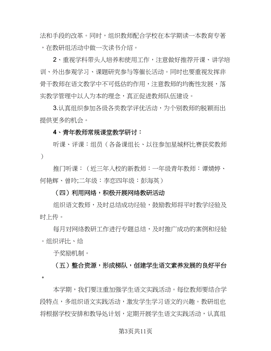 小学语文教研组2023-2024学年度工作计划例文（四篇）_第3页