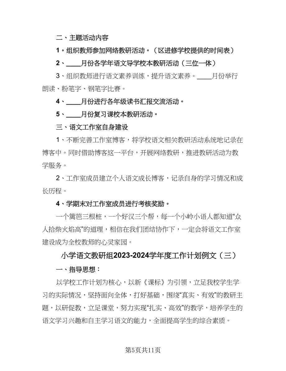 小学语文教研组2023-2024学年度工作计划例文（四篇）_第5页