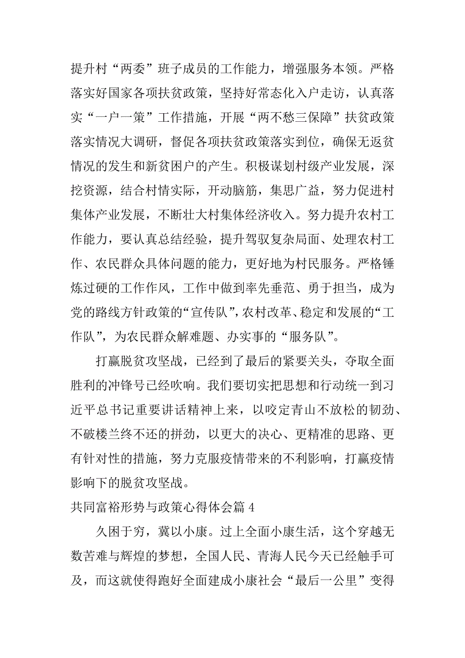 2023年共同富裕形势与政策心得体会10篇_第4页