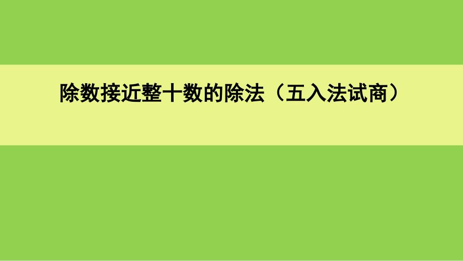 四年级上册数学课件2.9除数接近整十数的除法五入法试商丨苏教版共15张PPT_第1页