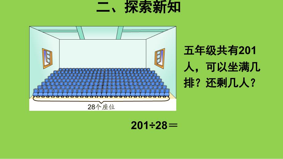 四年级上册数学课件2.9除数接近整十数的除法五入法试商丨苏教版共15张PPT_第3页