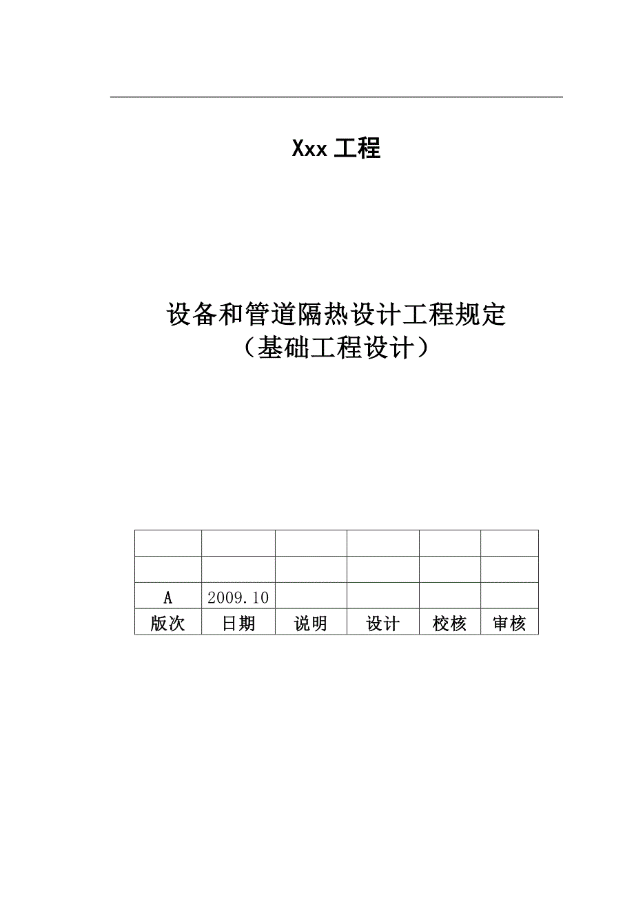 xxxx设备和管道隔热设计工程规定_第1页