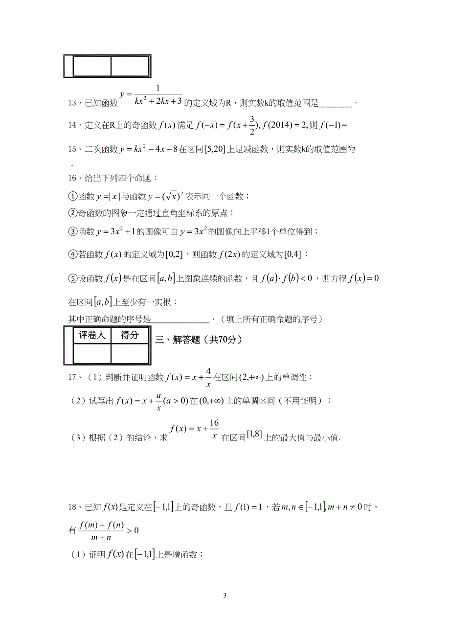 数学必修一：高一10月第一次月考试卷(DOC 7页)_第3页