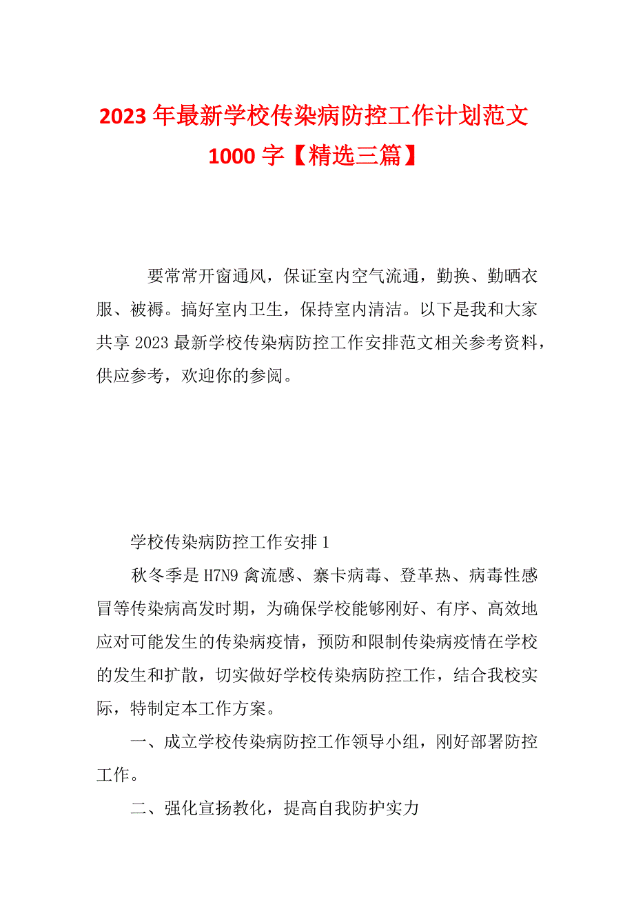 2023年最新学校传染病防控工作计划范文1000字【精选三篇】_第1页