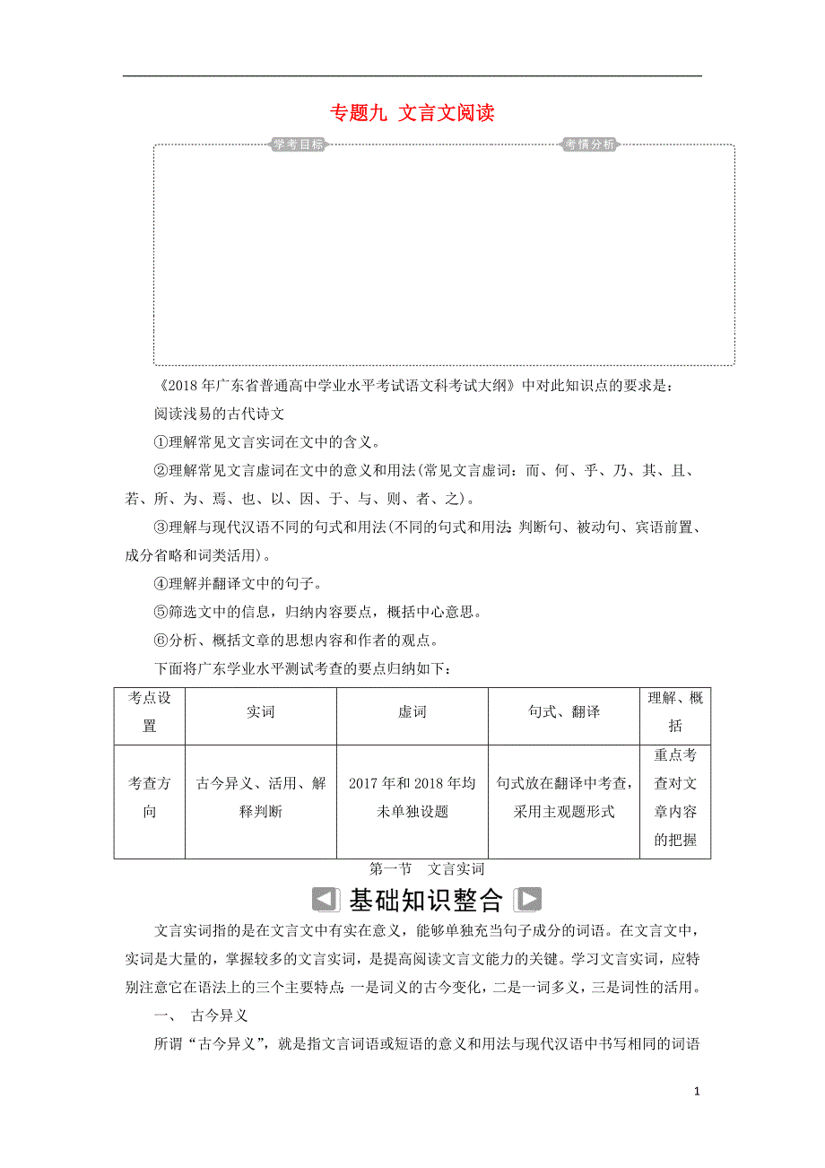 2018-2019年高考语文学业水平测试一轮复习 专题九 文言文阅读 第一节 文言实词知识整合_第1页