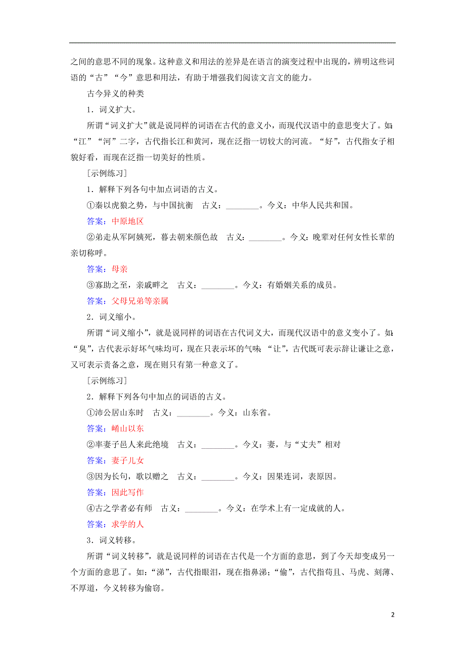 2018-2019年高考语文学业水平测试一轮复习 专题九 文言文阅读 第一节 文言实词知识整合_第2页