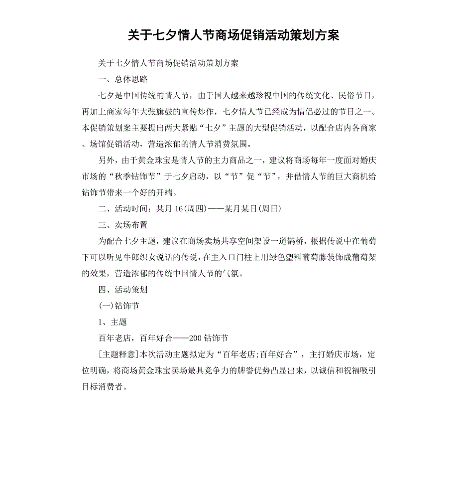 关于七夕情人节商场促销活动策划方案_第1页