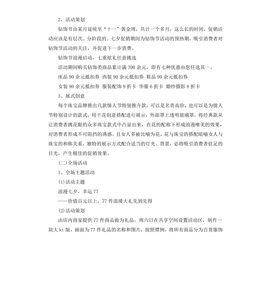 关于七夕情人节商场促销活动策划方案_第2页