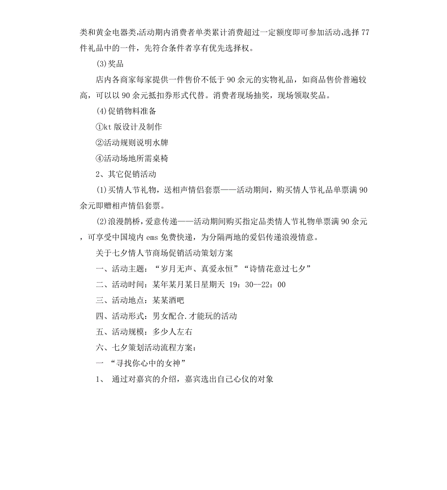 关于七夕情人节商场促销活动策划方案_第3页