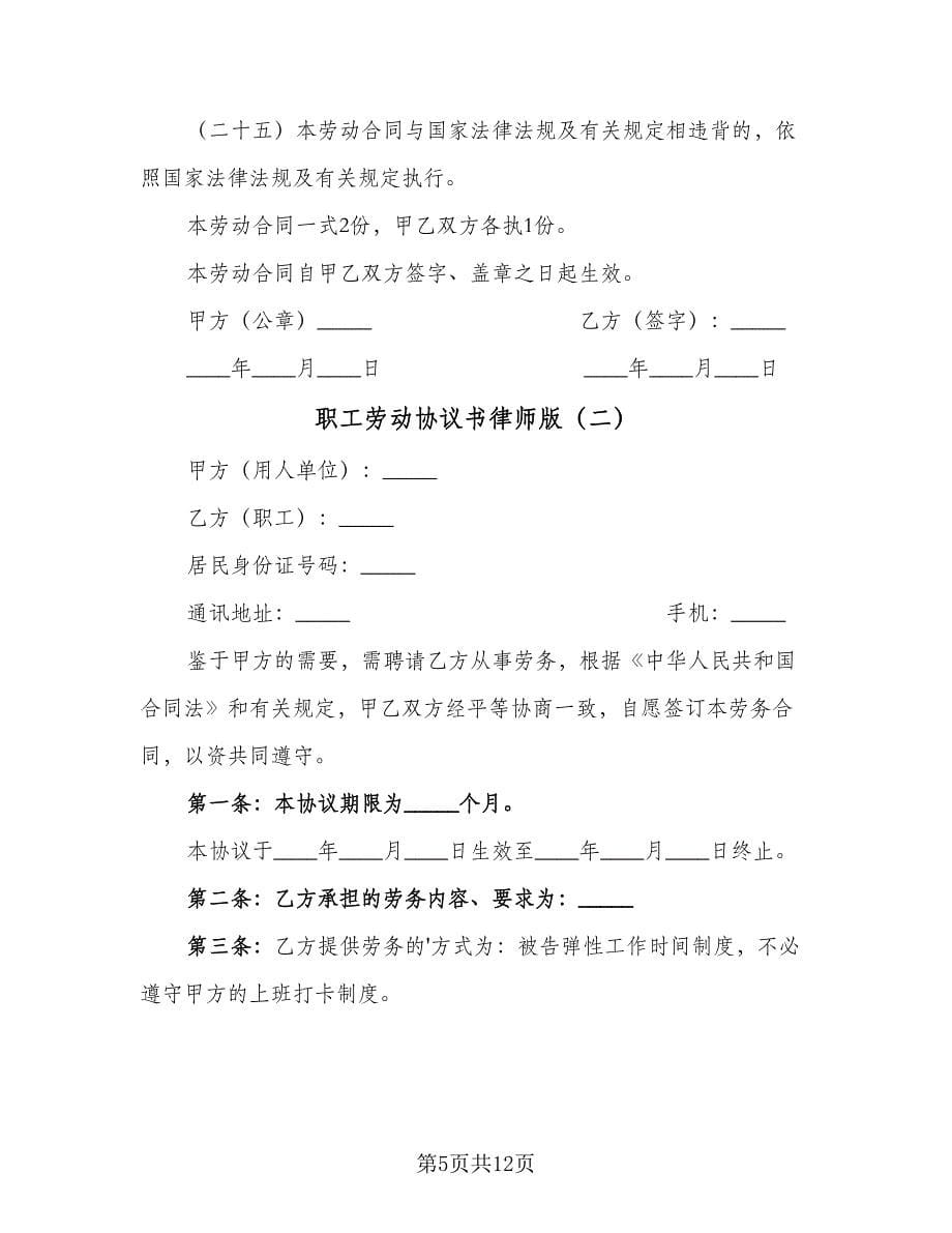 职工劳动协议书律师版（四篇）.doc_第5页