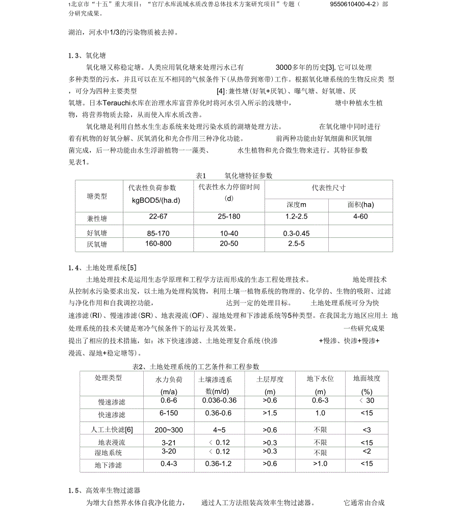 入库河流水质改善对策与实践_第2页