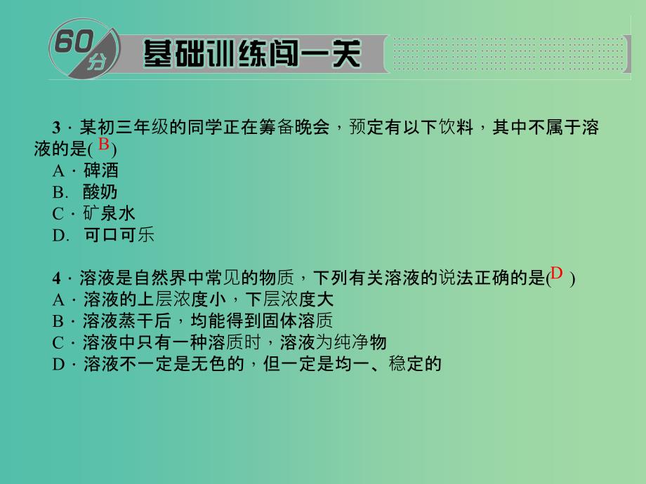 九年级化学下册 第9单元 课题1 第1课时 溶液及其组成课件 新人教版.ppt_第3页