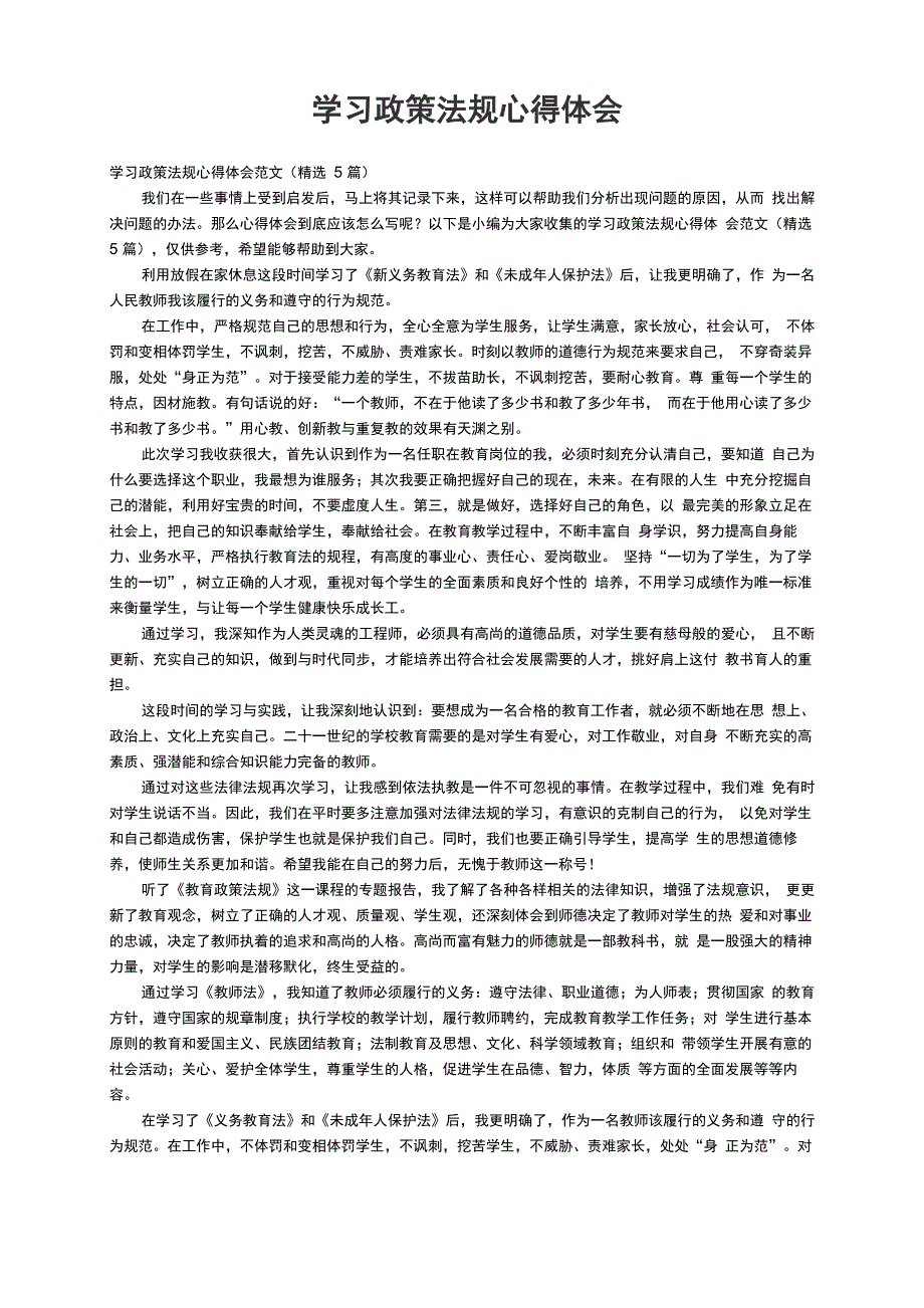 学习政策法规心得体会范文（精选5篇）_第1页