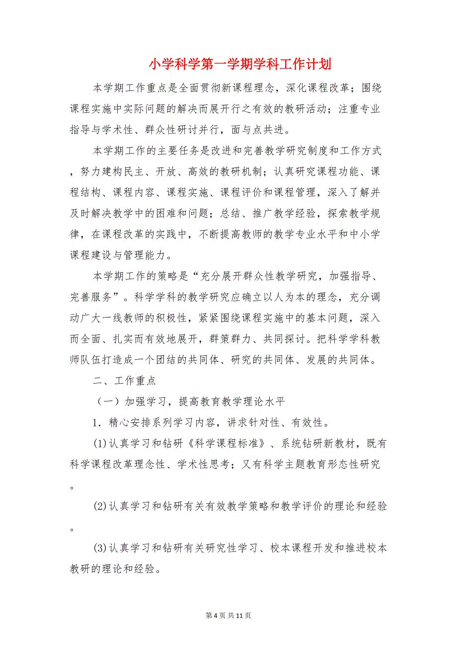 小学科学教研组工作计划与小学科学第一学期学科工作计划汇编(DOC 11页)_第4页