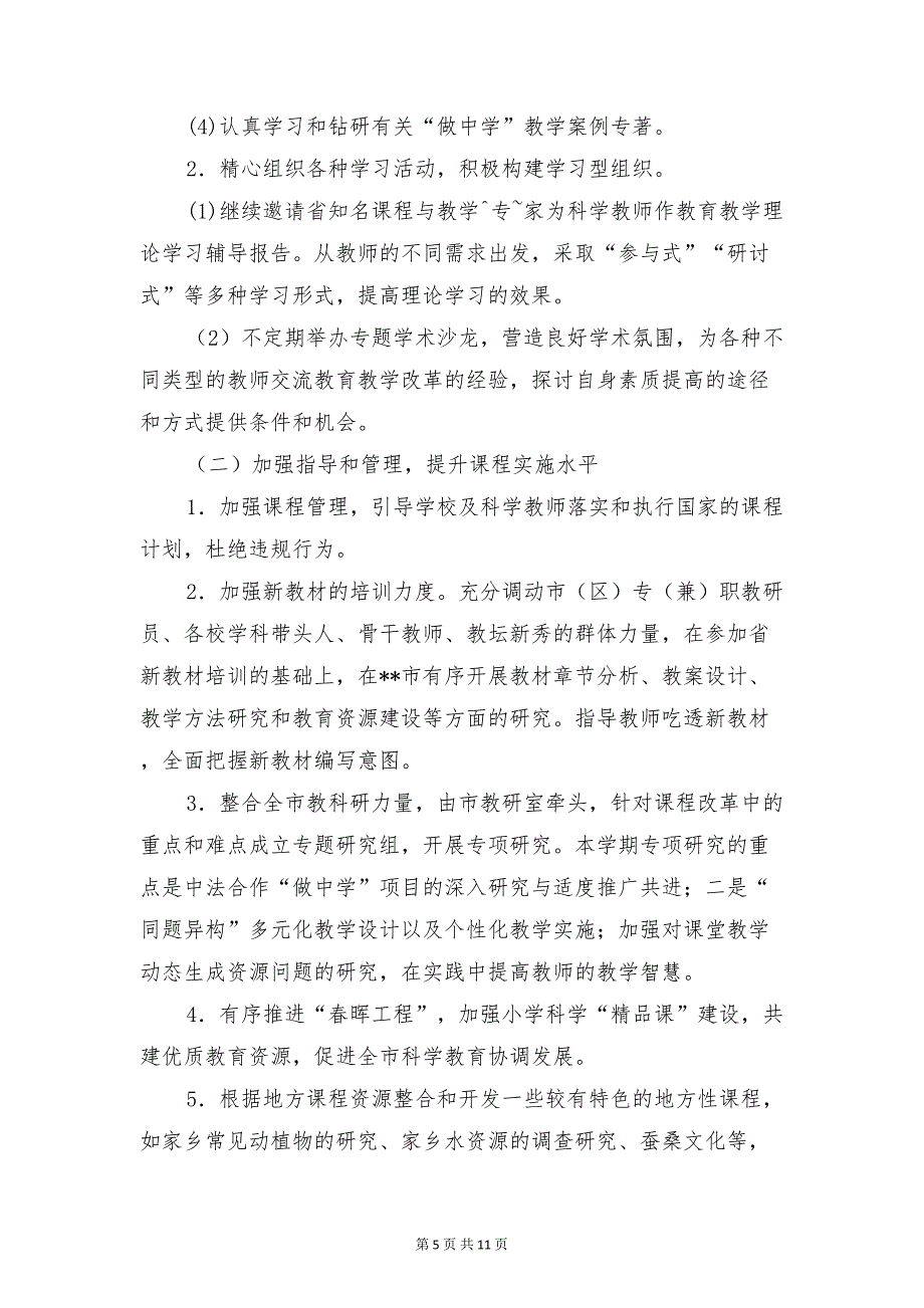 小学科学教研组工作计划与小学科学第一学期学科工作计划汇编(DOC 11页)_第5页