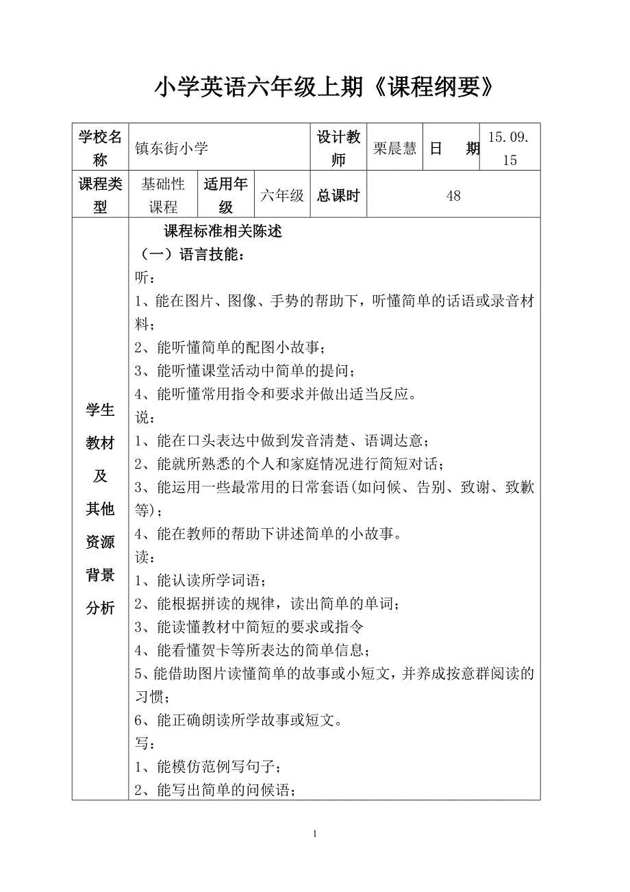 pep小学英语_六_年级_上_期课程纲要_第1页