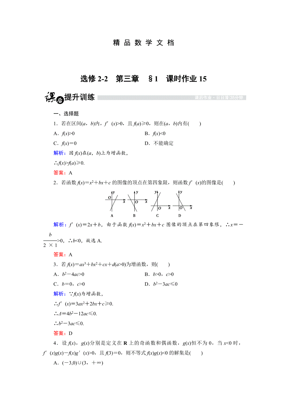 最新 高中数学北师大版选修22课时作业：3.1.2 导数与函数的单调性2 含解析_第1页