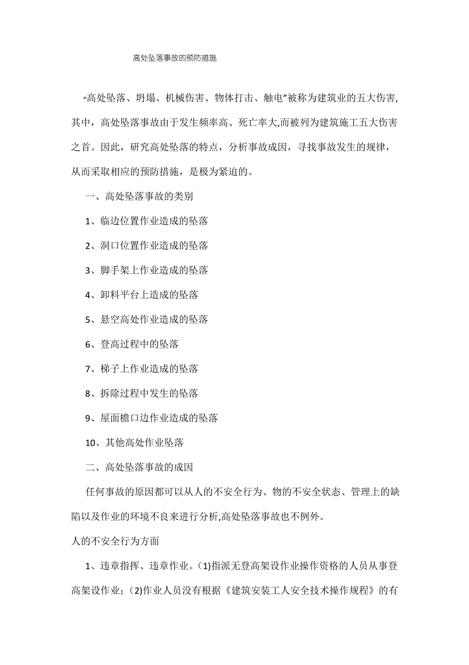 建筑施工高处坠落事故的预防措施_第1页