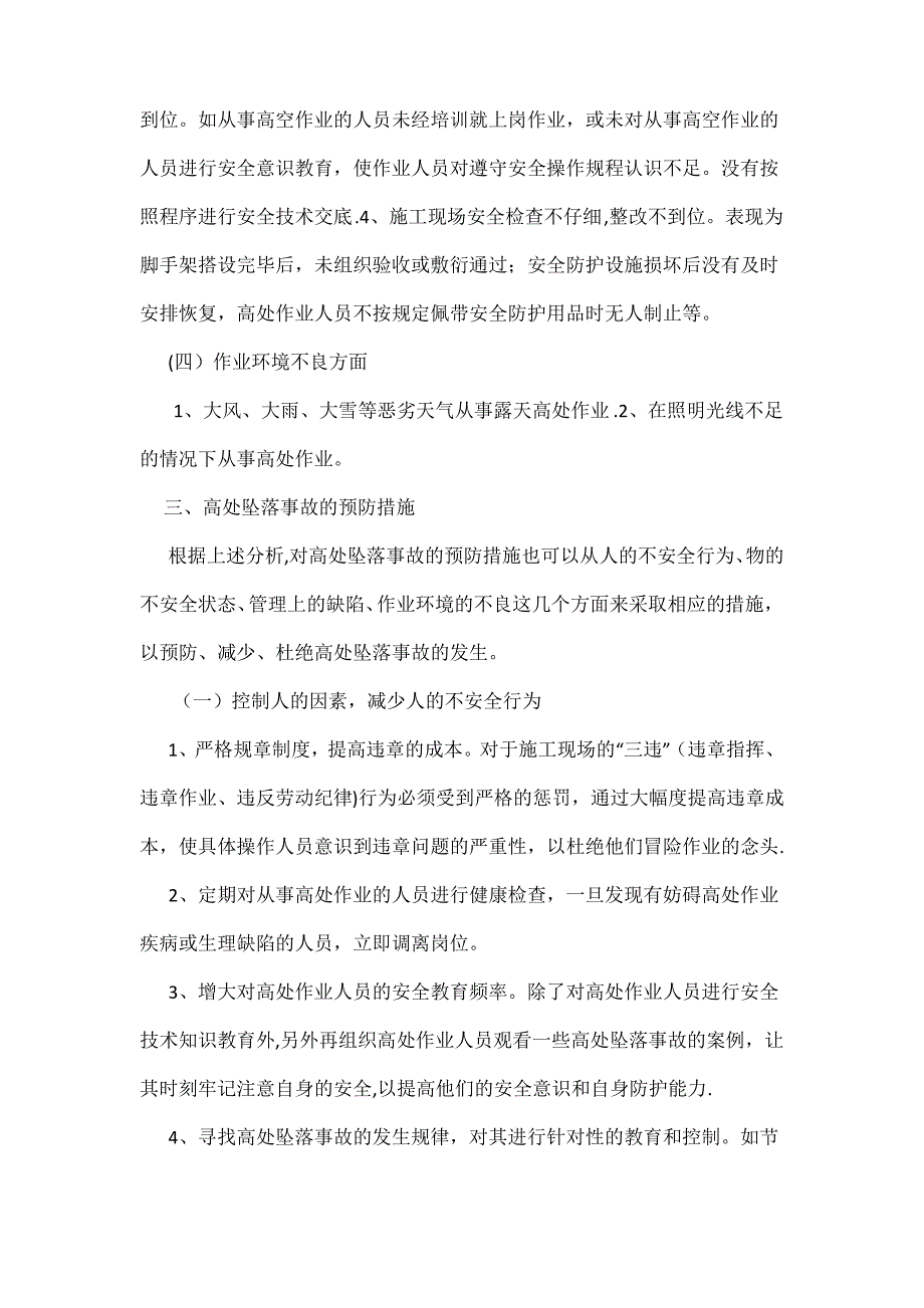 建筑施工高处坠落事故的预防措施_第3页