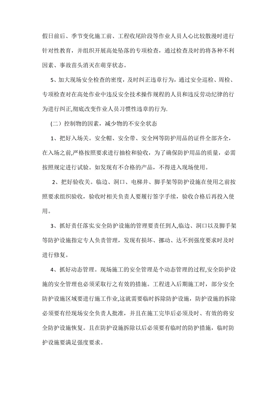 建筑施工高处坠落事故的预防措施_第4页