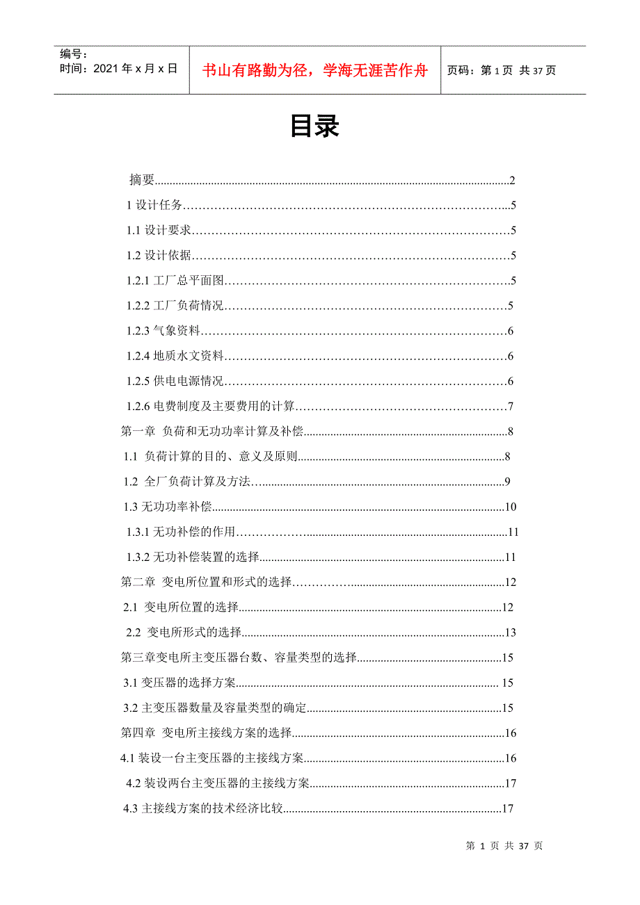 某机械厂降压变电所电气设计_第2页