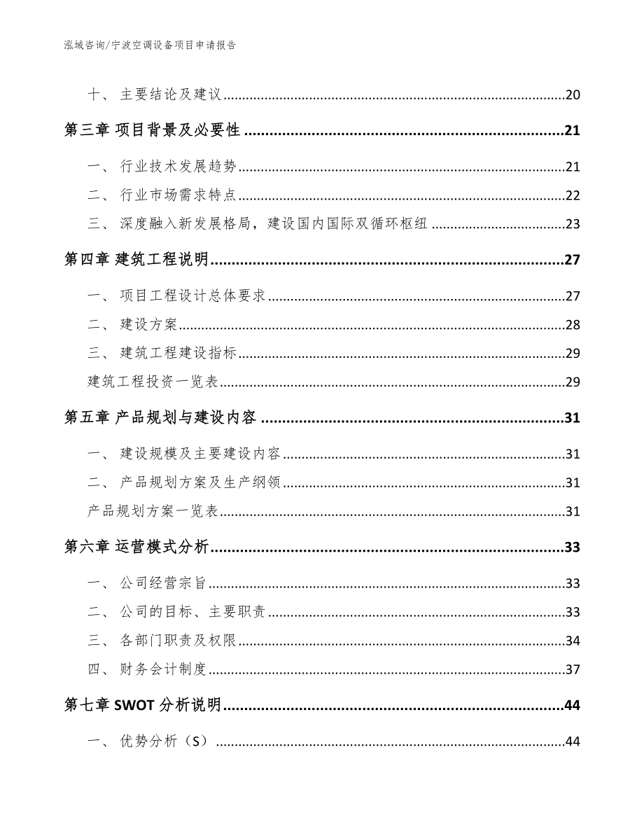 宁波空调设备项目申请报告_第2页
