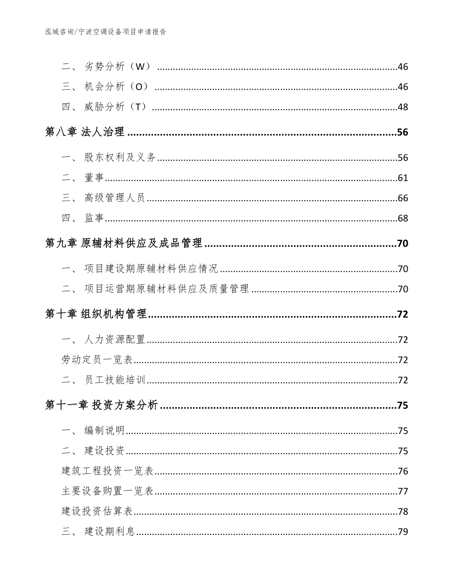 宁波空调设备项目申请报告_第3页