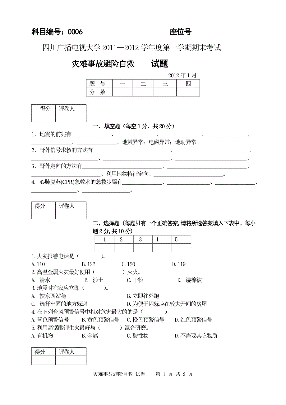 灾难事故避险自救试题_第1页