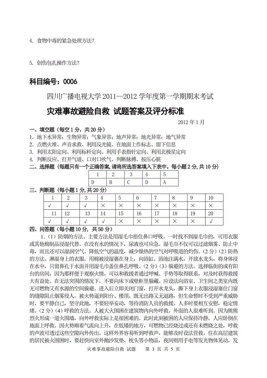 灾难事故避险自救试题_第3页