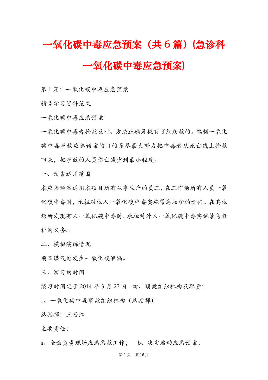 一氧化碳中毒应急预案共6篇急诊科一氧化碳中毒应急预案_第1页