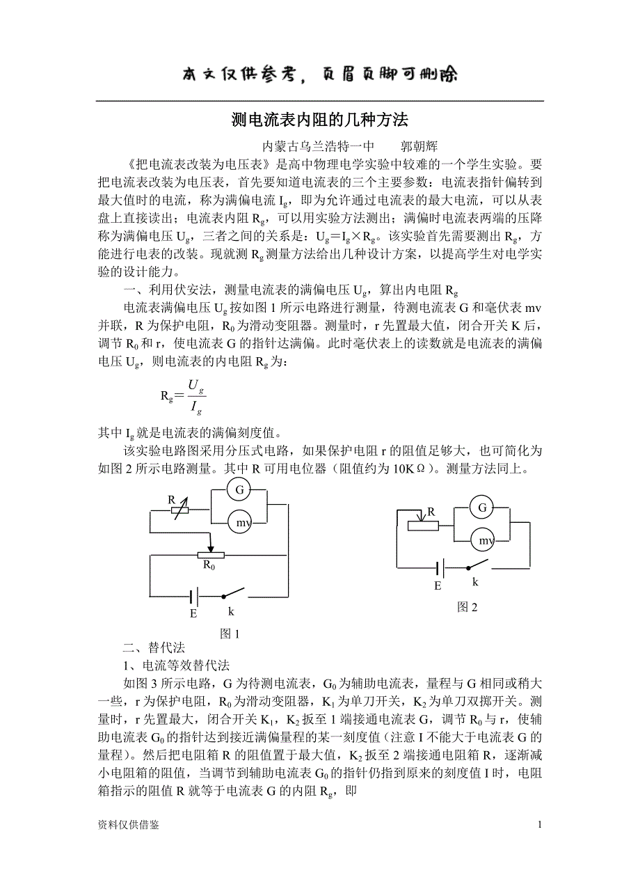 测电流表内阻的几种方法（借鉴材料）_第1页