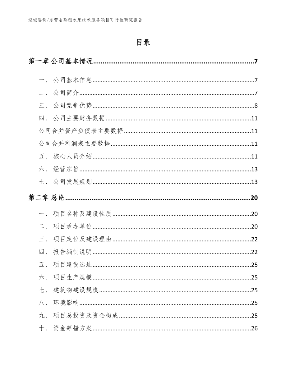 东营后熟型水果技术服务项目可行性研究报告【参考范文】_第1页