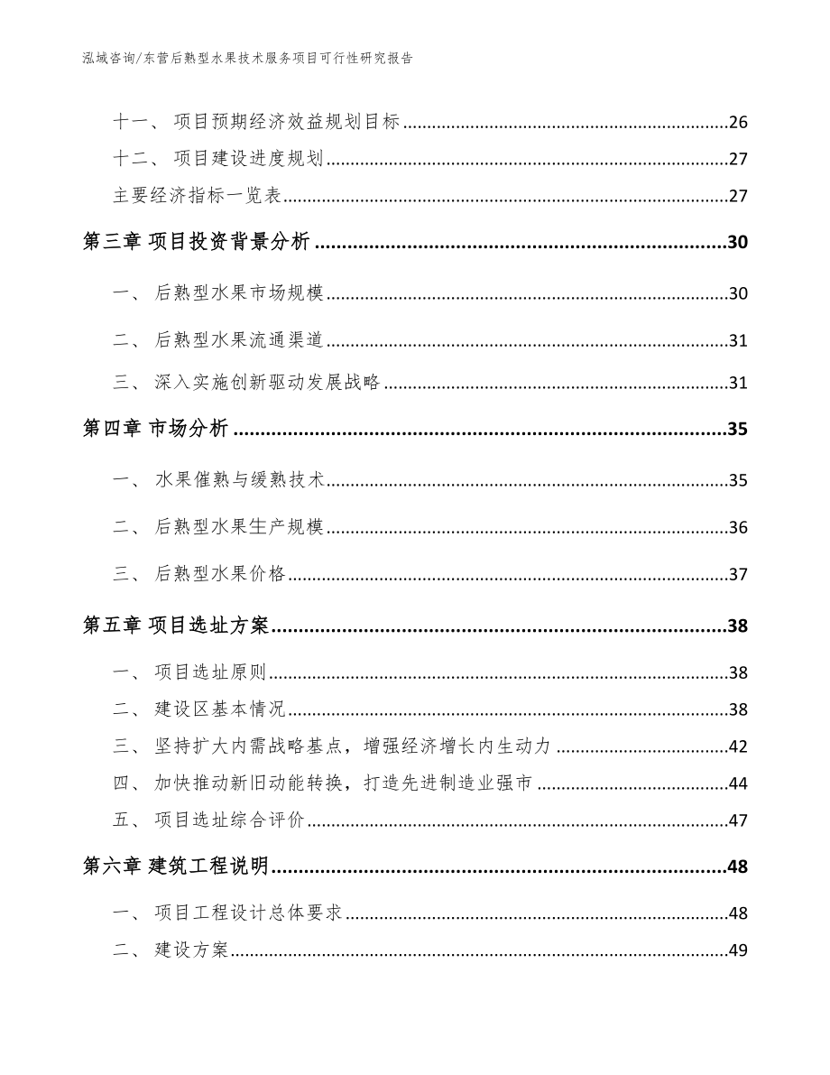 东营后熟型水果技术服务项目可行性研究报告【参考范文】_第2页