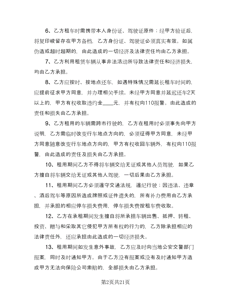 公司汽车租赁合同标准样本（六篇）_第2页